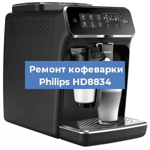 Замена жерновов на кофемашине Philips HD8834 в Тюмени